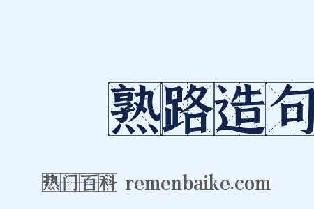 輕車熟路造句是什么意思的图片